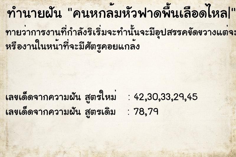 ทำนายฝันคนหกล้มหัวฟาดพื้นเลือดไหล| ทำนายฝันทำนายฝันคนหกล้มหัวฟาดพื้นเลือดไหล|